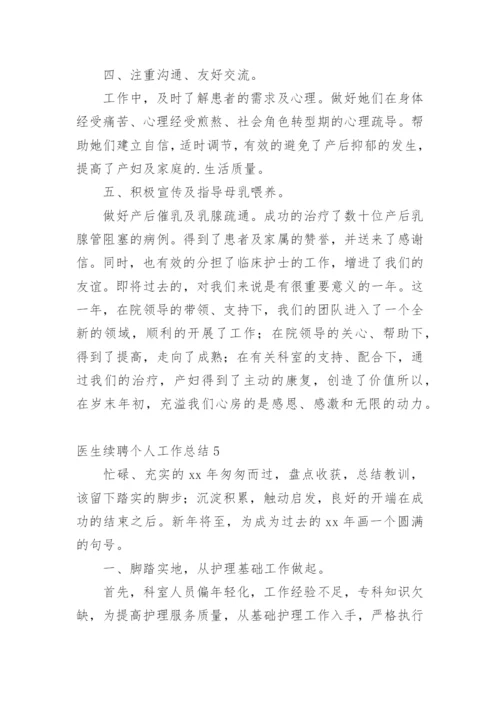 医生续聘个人工作总结.docx