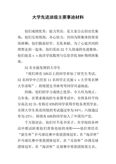 大学先进班级主要事迹材料