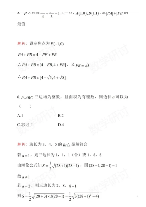 2021年清华大学强基计划数学试题解析.docx