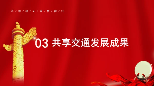 交通运输发展成就综述：雄途致远通千里 砥砺大道国运兴专题党课PPT