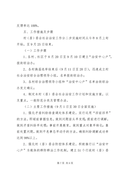 街道社会治安综合治理工作进村委会实施方案 (3).docx