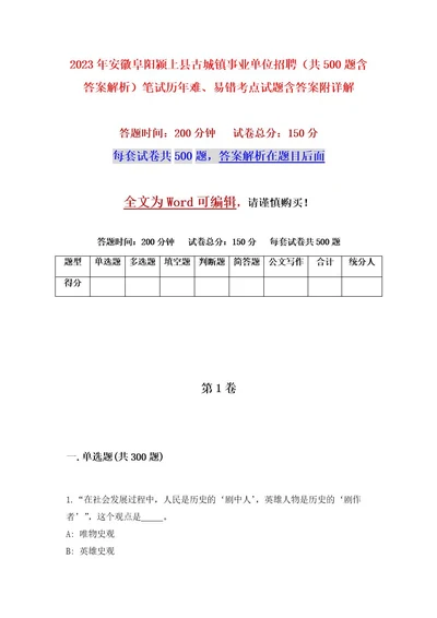 2023年安徽阜阳颍上县古城镇事业单位招聘（共500题含答案解析）笔试历年难、易错考点试题含答案附详解