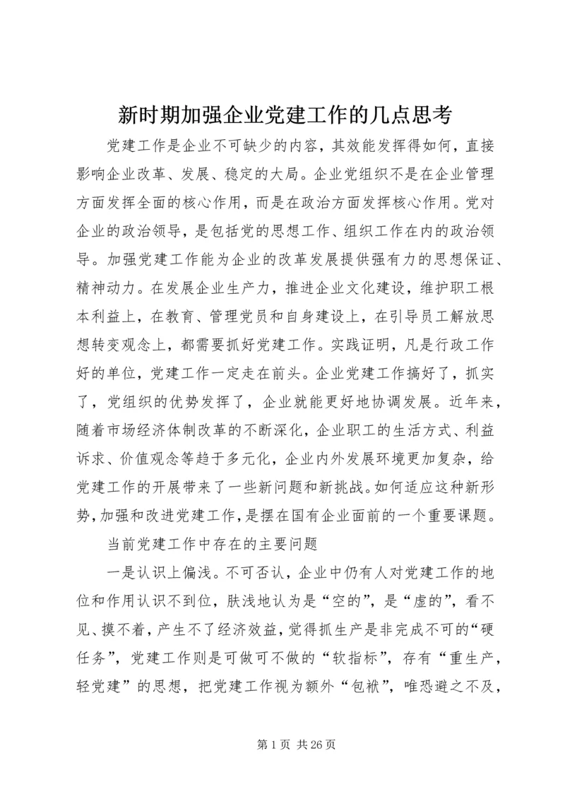 新时期加强企业党建工作的几点思考.docx