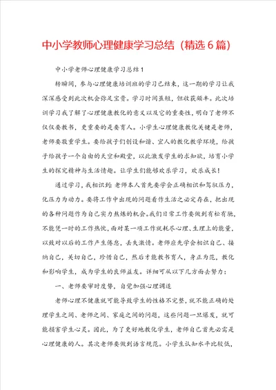 中小学教师心理健康学习总结精选6篇