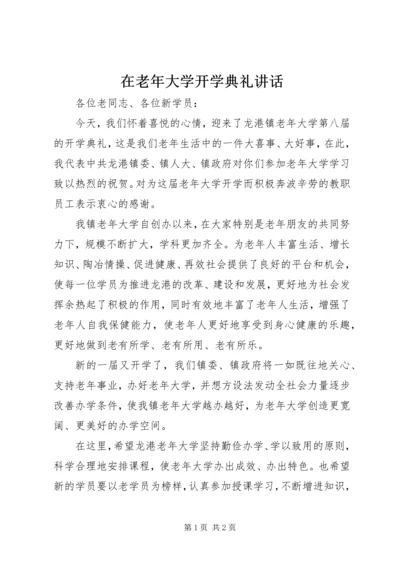 在老年大学开学典礼讲话.docx