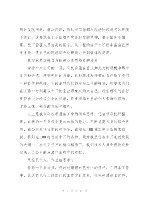 质检员个人工作总结思考5篇.docx