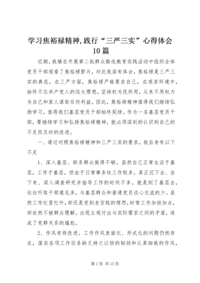 学习焦裕禄精神,践行“三严三实”心得体会10篇 (2).docx