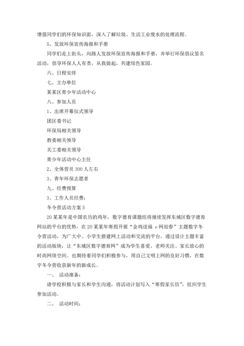 冬令营活动方案14篇.docx