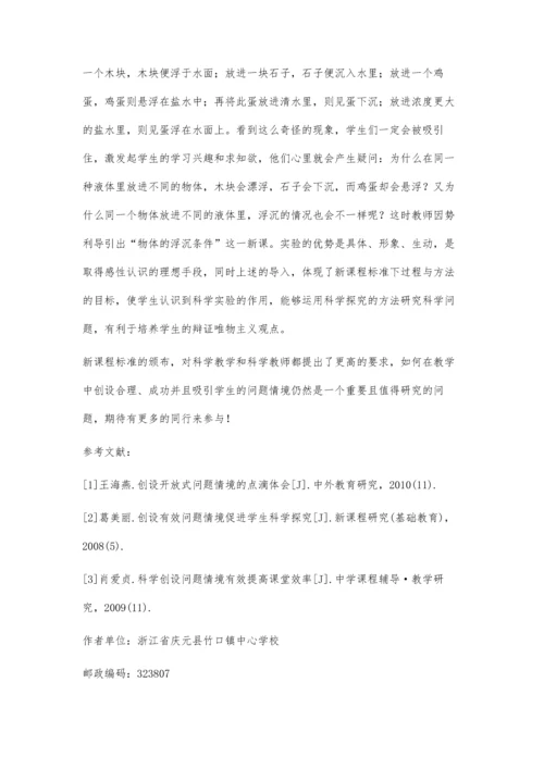 科学教学中的问题情境创设摭谈.docx