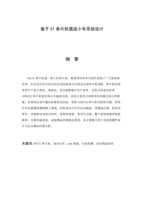 基于单片机的循迹小车专业系统设计.docx