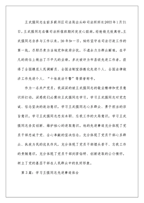 2022王强先进事迹心得体会（精选6篇） 王瑛先进事迹心得体会