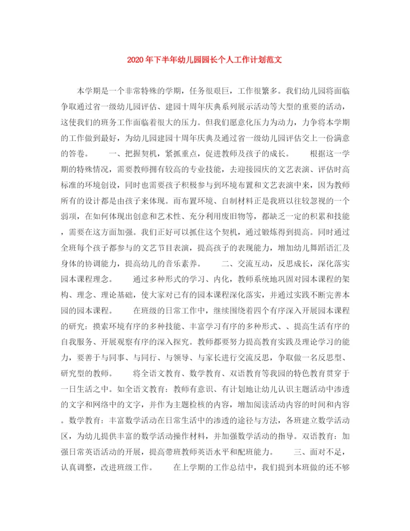 精编之年下半年幼儿园园长个人工作计划范文.docx