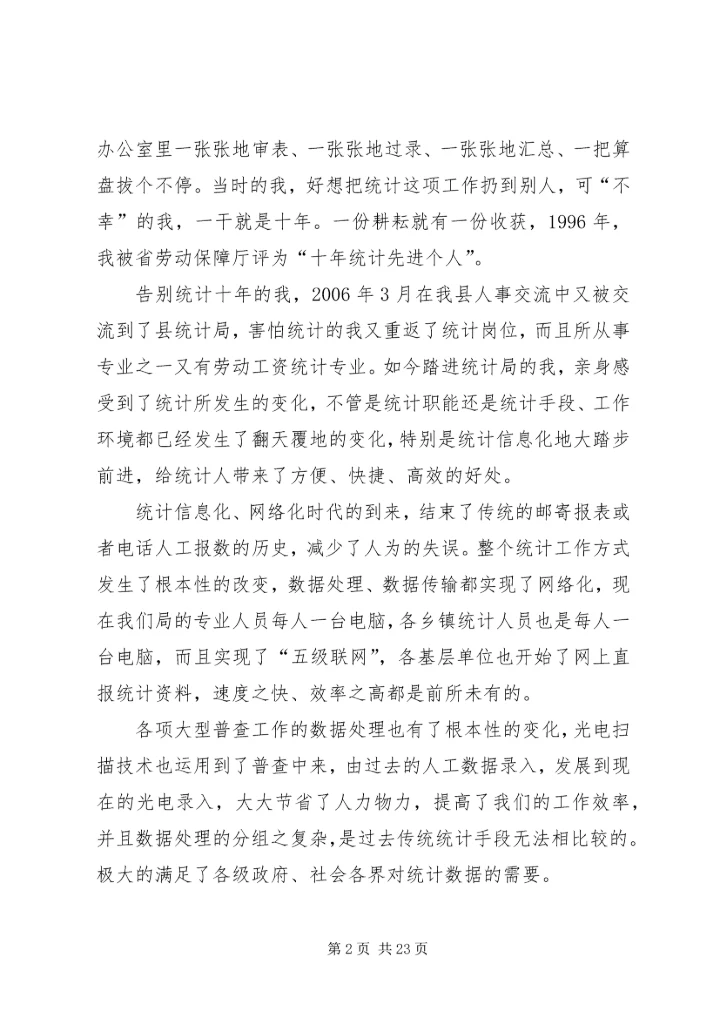 统计系统新变化新面貌感受体会.docx