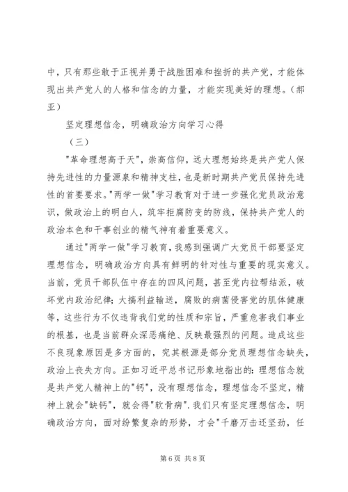 坚定理想信念，明确政治方向学习心得 (2).docx
