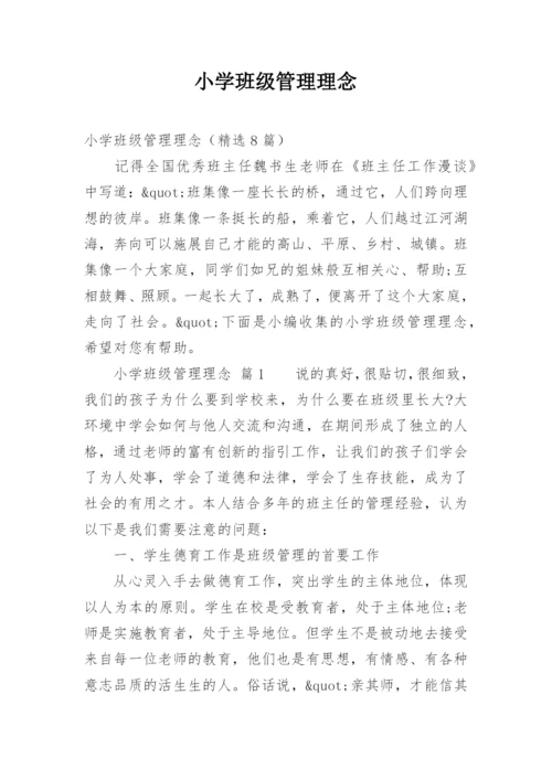 小学班级管理理念.docx