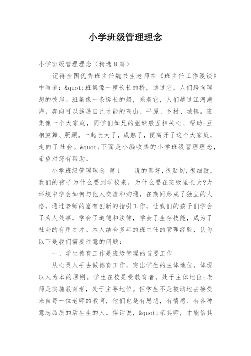 小学班级管理理念.docx