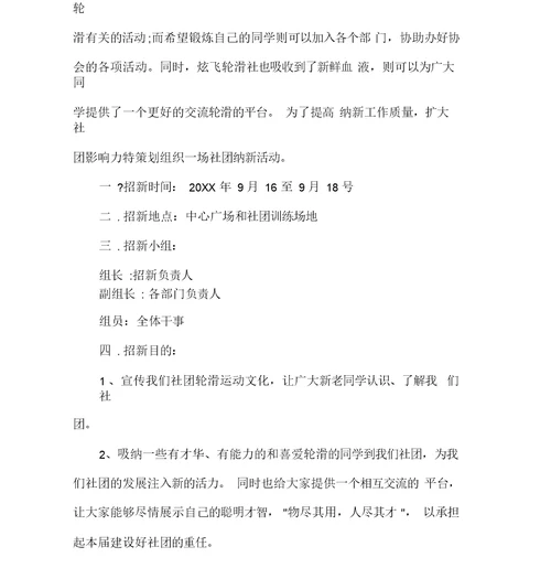 社团活动策划书社团活动策划书大全轮滑社团招新策划书