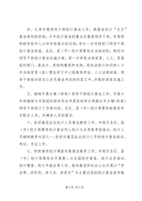 统计普法教育工作计划 (2).docx