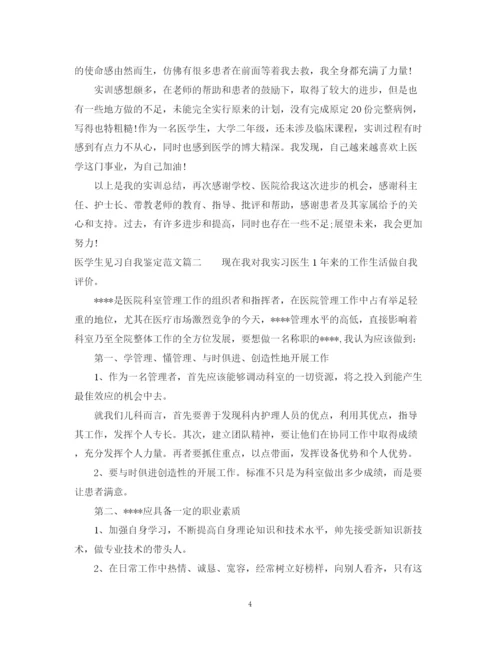 精编之医学生见习自我鉴定范文.docx