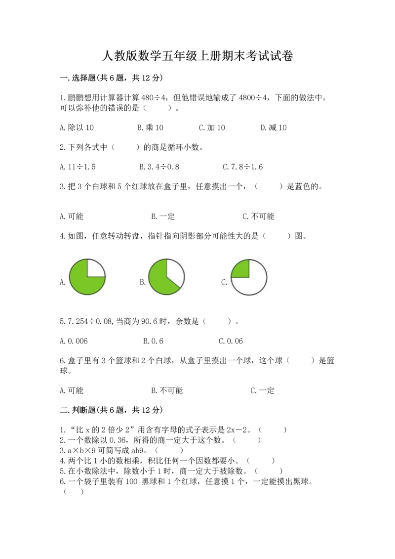 人教版数学五年级上册期末考试试卷含答案（完整版）.docx