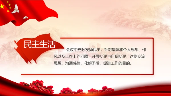 红色党建民主生活会学习主题动态PPT模板