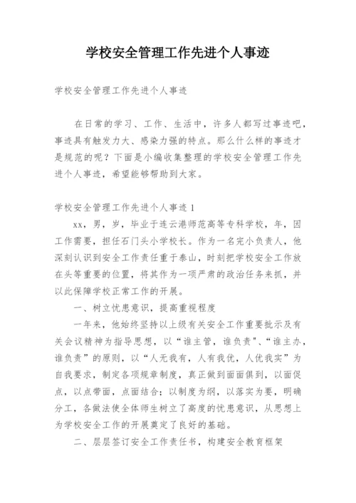 学校安全管理工作先进个人事迹.docx