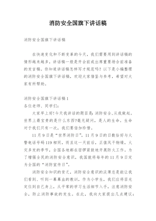 消防安全国旗下讲话稿.docx