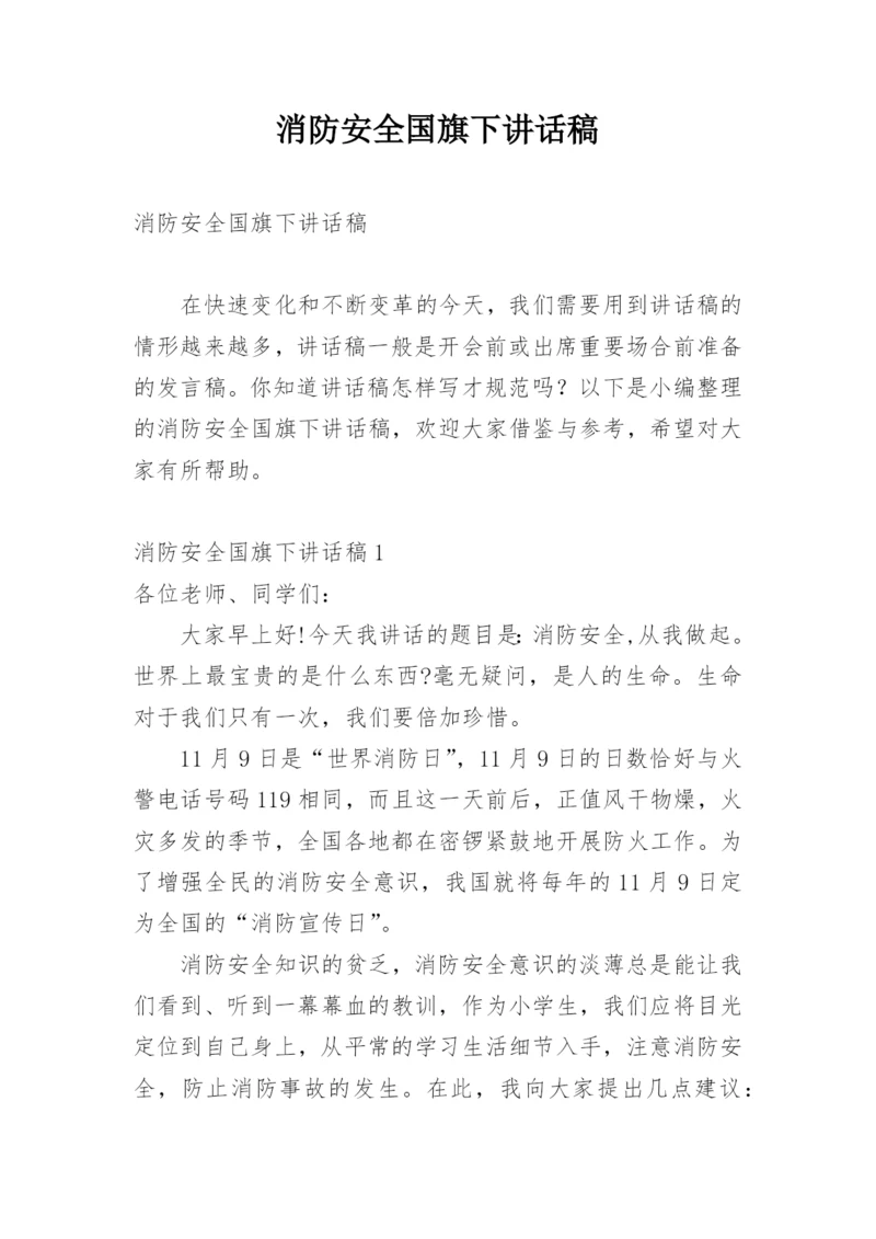 消防安全国旗下讲话稿.docx