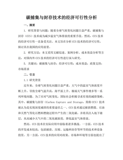 碳捕集与封存技术的经济可行性分析