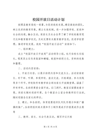 校园开放日活动计划.docx