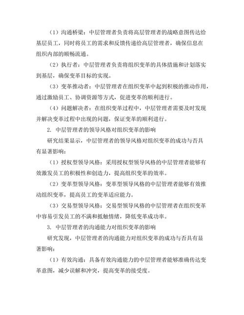 中层管理者在组织变革中的角色与影响