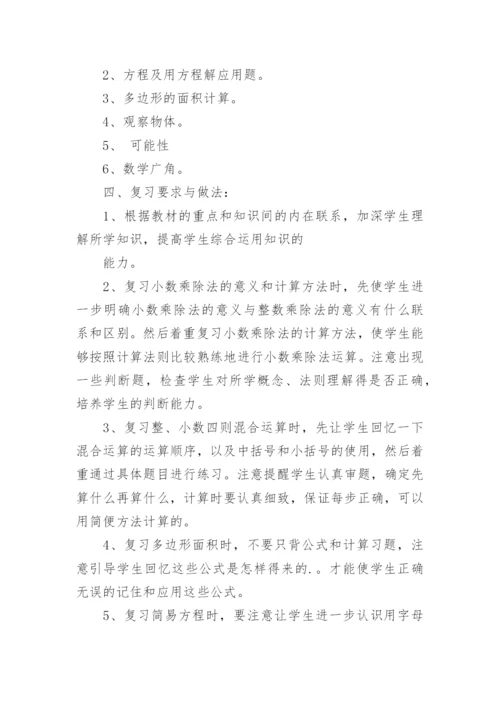 期末数学复习计划.docx