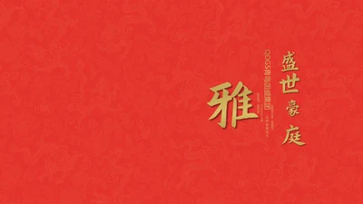 奢雅红高端中式文化地产豪宅项目简介通用PPT模板