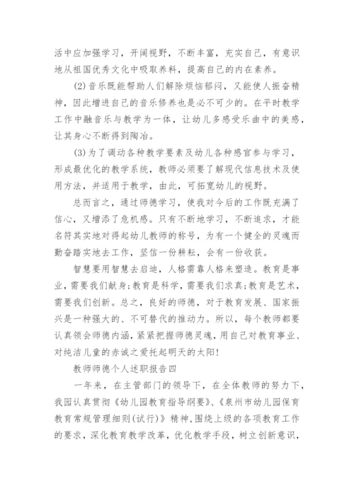 2022教师师德个人述职报告范文五篇.docx