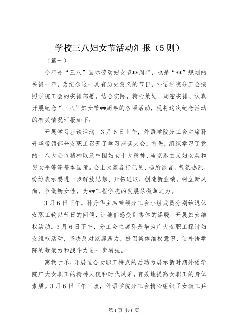 学校三八妇女节活动汇报（5则）.docx