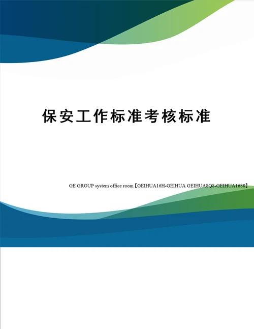 保安工作标准考核标准