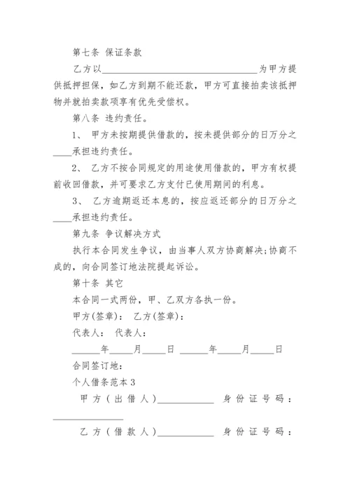 关于个人借条范本.docx