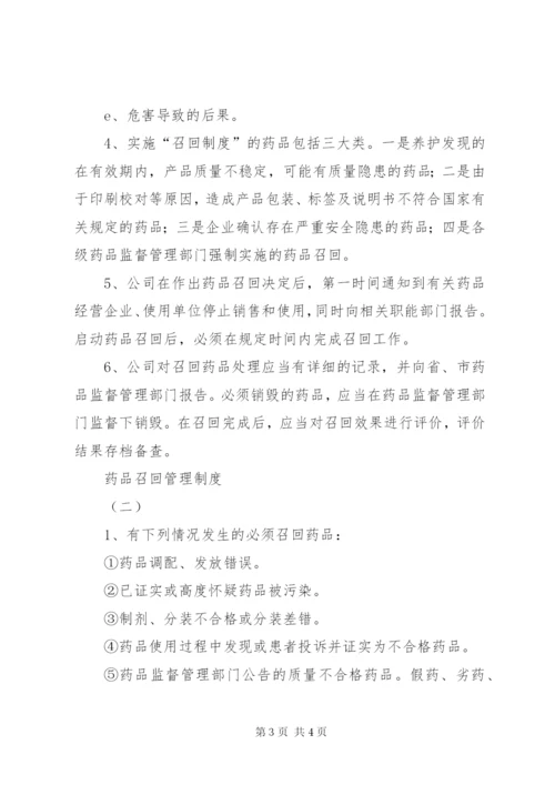 药品召回管理制度.docx