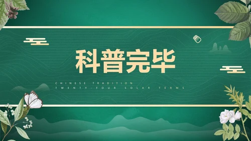 绿色花卉古风传统二十四节气科普主题教育PPT模板
