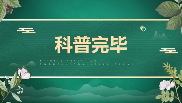 绿色花卉古风传统二十四节气科普主题教育PPT模板