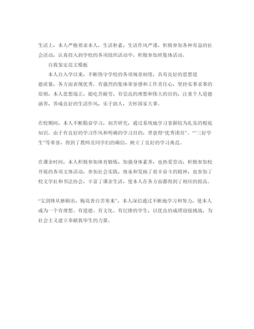 精编简洁的毕业生自我鉴定参考范文推送.docx
