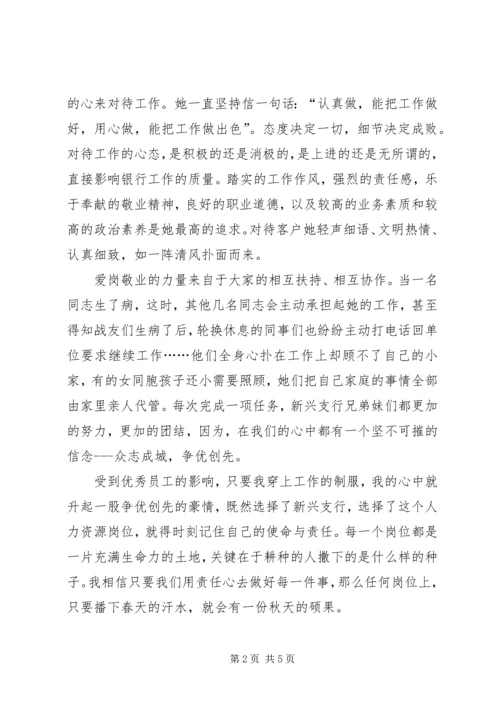 农行职工爱岗敬业演讲稿范文.docx