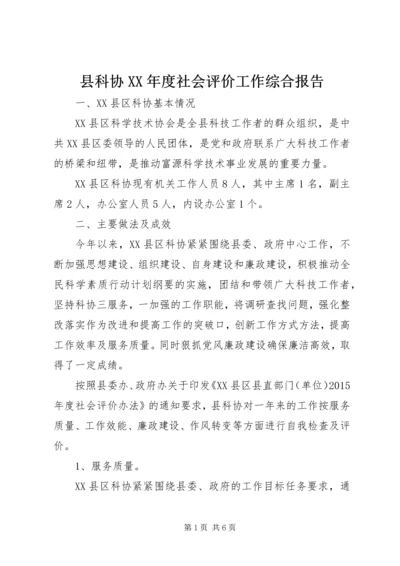 县科协XX年度社会评价工作综合报告.docx