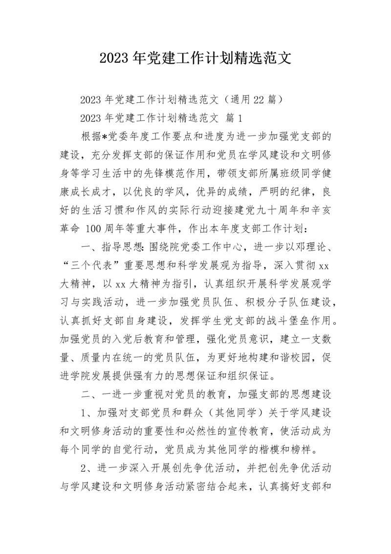 2023年党建工作计划精选范文.docx