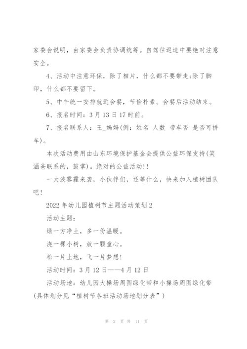 2022年幼儿园植树节主题活动策划.docx