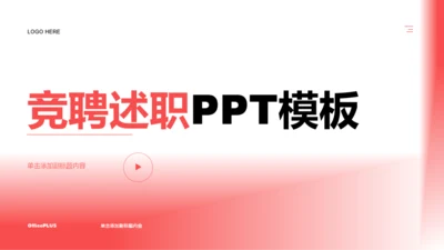 红色创意竞聘述职PPT模板