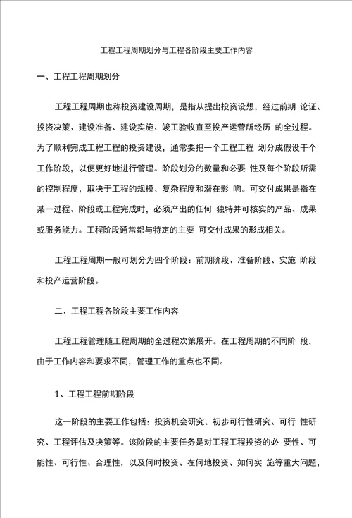 工程项目周期划分与项目各阶段主要工作内容