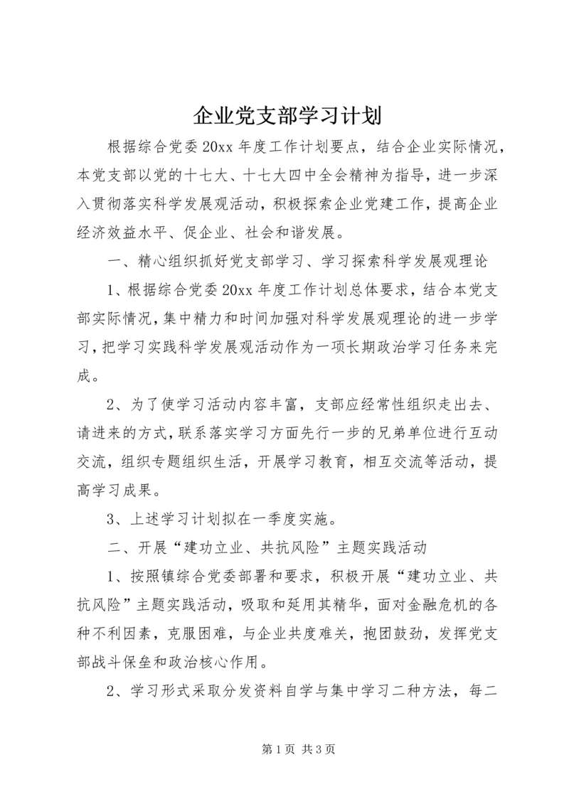 企业党支部学习计划.docx