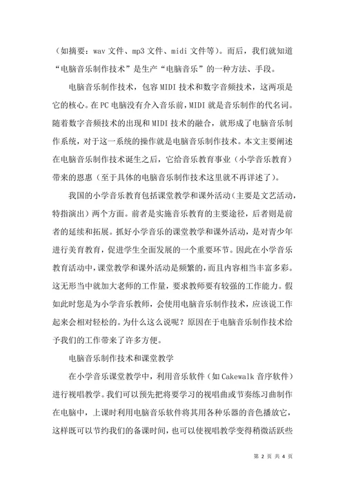 电脑音乐制作技术对小学音乐教学影响论文