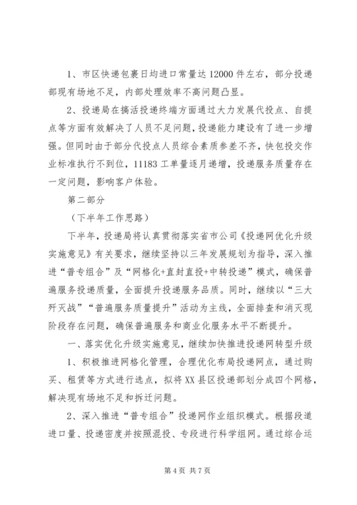 投递局上半年工作总结和下半年工作计划.docx